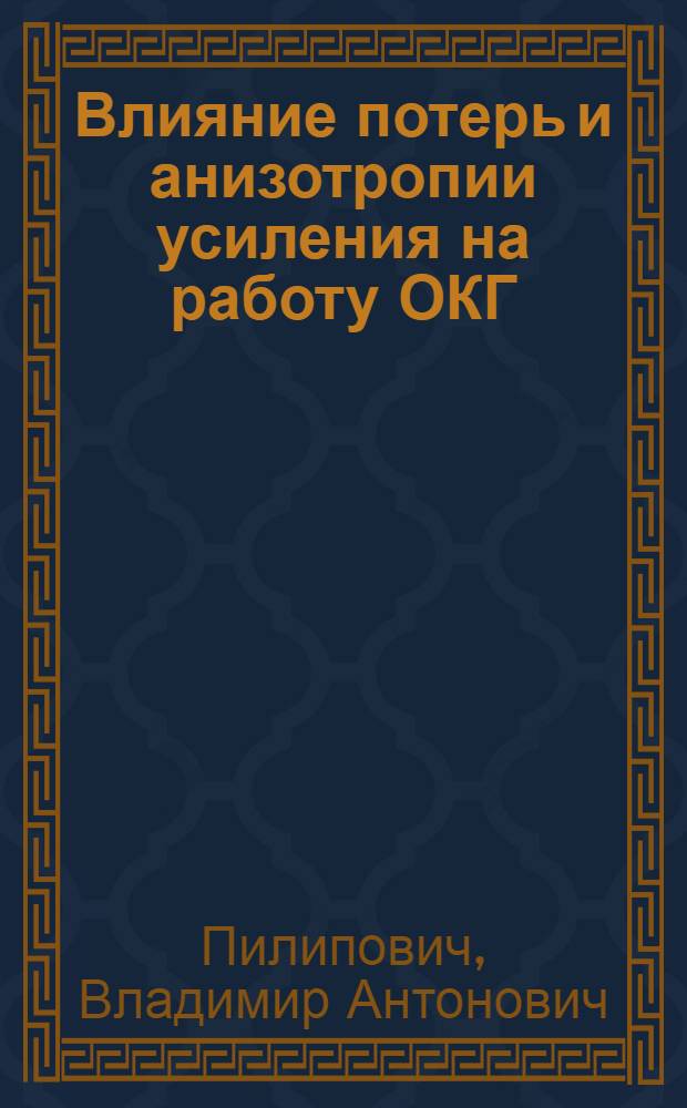 Влияние потерь и анизотропии усиления на работу ОКГ : Автореф. дис. на соискание учен. степени д-ра физ.-мат. наук : (043)