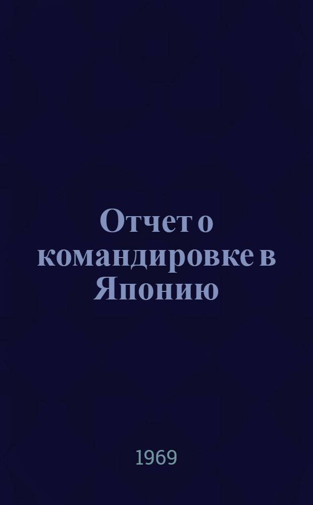 Отчет о командировке в Японию
