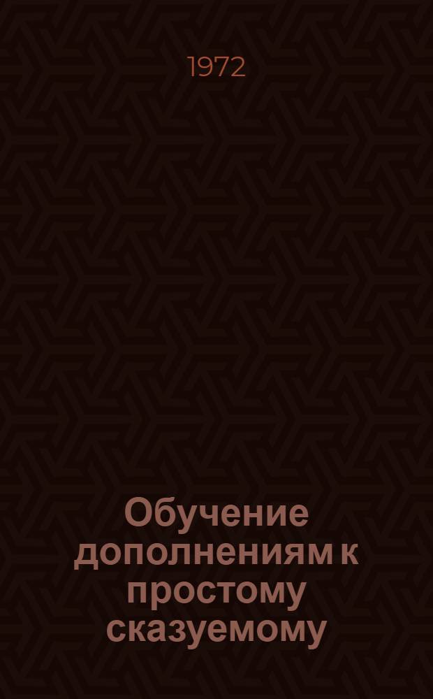 Обучение дополнениям к простому сказуемому (прямое дополнение и косвенные дополнения, сведения, поднесения, воздействия, отделения, средства и отношения) в средней школе : Автореф. дис. на соискание учен. степени канд. пед. наук : (731)