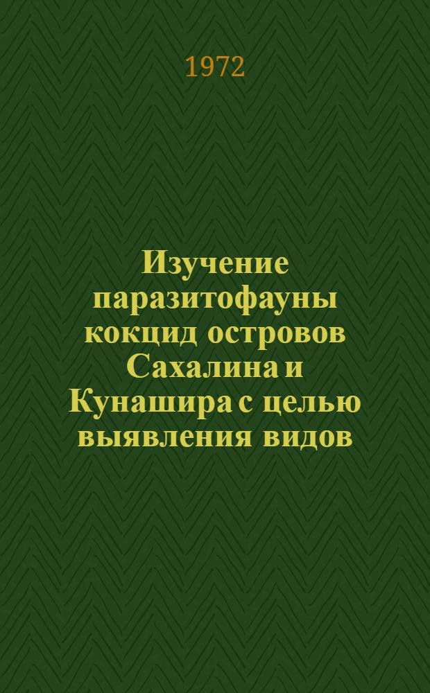 Изучение паразитофауны кокцид островов Сахалина и Кунашира с целью выявления видов, перспективных для интродукции в другие районы СССР : Автореф. дис. на соискание учен. степени канд. биол. наук : (098)