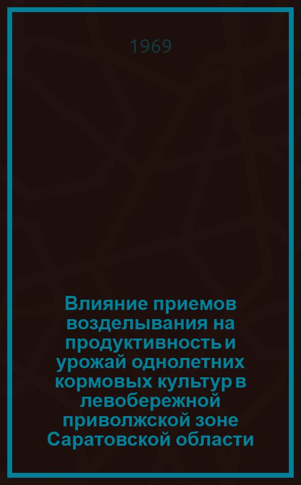 Влияние приемов возделывания на продуктивность и урожай однолетних кормовых культур в левобережной приволжской зоне Саратовской области : Автореф. дис. на соискание учен. степени канд. с.-х. наук : (538)