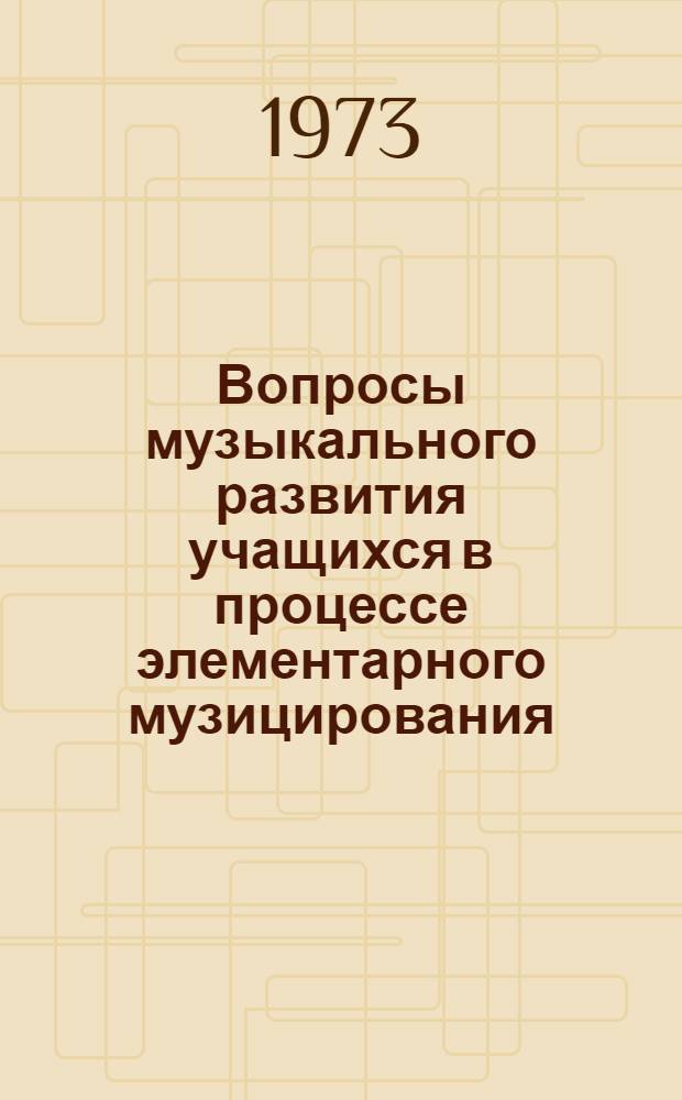 Вопросы музыкального развития учащихся в процессе элементарного музицирования : Автореф. дис. на соиск. учен. степени канд. искусствоведения : (17.00.02)