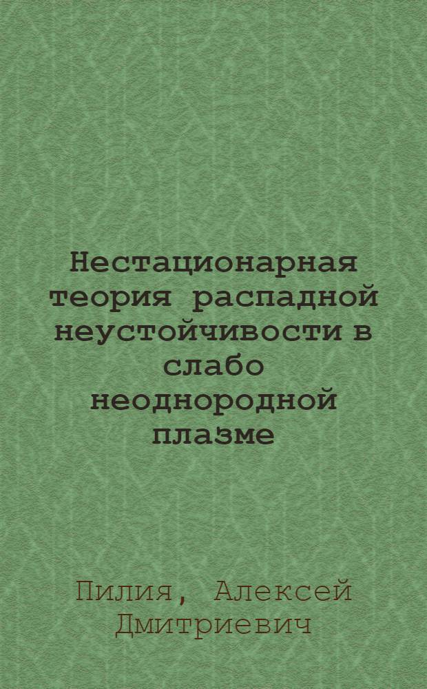 Нестационарная теория распадной неустойчивости в слабо неоднородной плазме