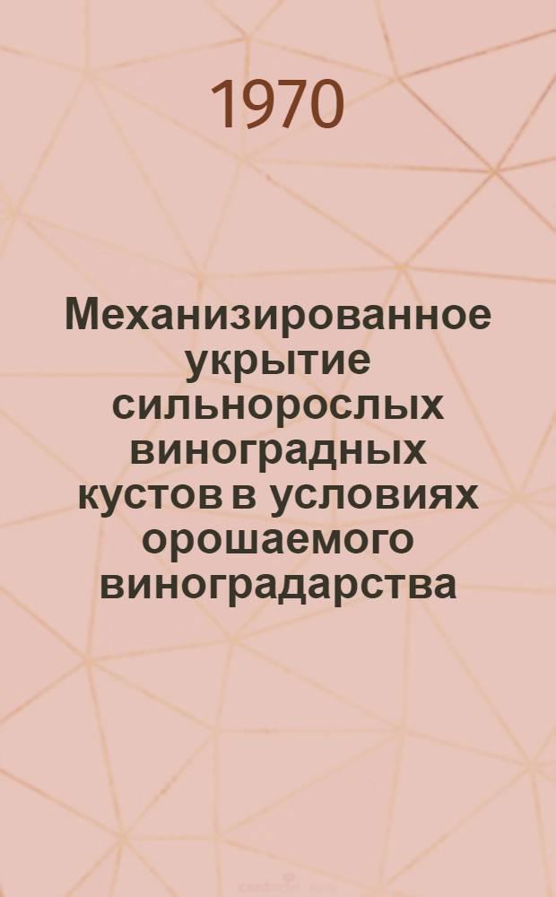 Механизированное укрытие сильнорослых виноградных кустов в условиях орошаемого виноградарства : Автореф. дис. на соискание учен. степени канд. техн. наук : (410)
