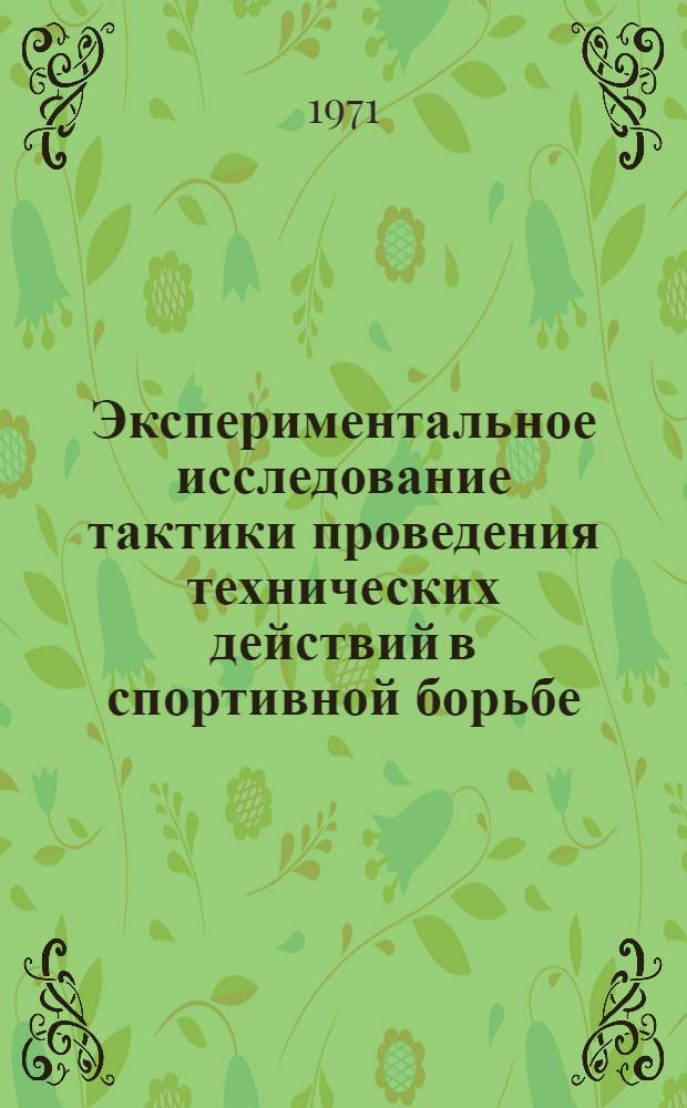 Экспериментальное исследование тактики проведения технических действий в спортивной борьбе : Автореф. дис. на соискание учен. степени канд. пед. наук : (734)