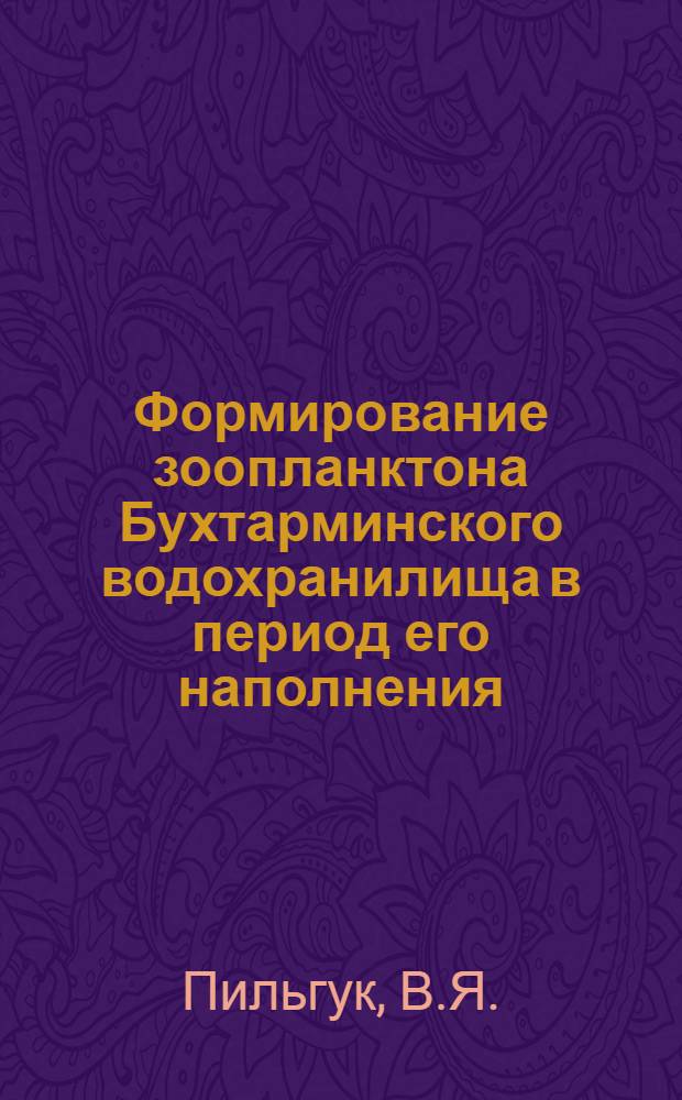 Формирование зоопланктона Бухтарминского водохранилища в период его наполнения : Автореф. дис. на соискание учен. степени канд. биол. наук : (105)