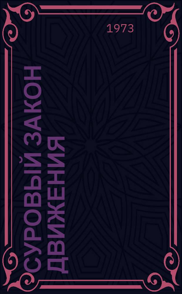 Суровый закон движения : Стихи