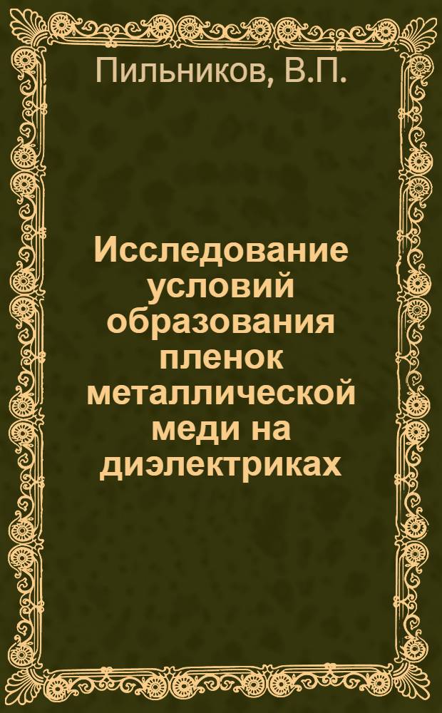 Исследование условий образования пленок металлической меди на диэлектриках : Автореф. дис. на соискание учен. степени канд. техн. наук