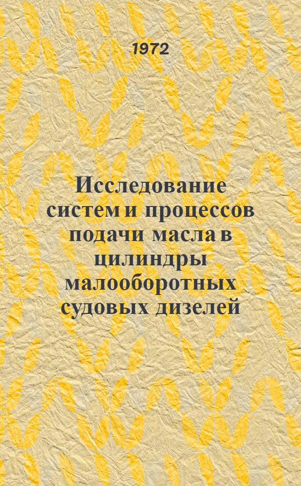 Исследование систем и процессов подачи масла в цилиндры малооборотных судовых дизелей : Автореф. дис. на соиск. учен. степени канд. техн. наук : (224)