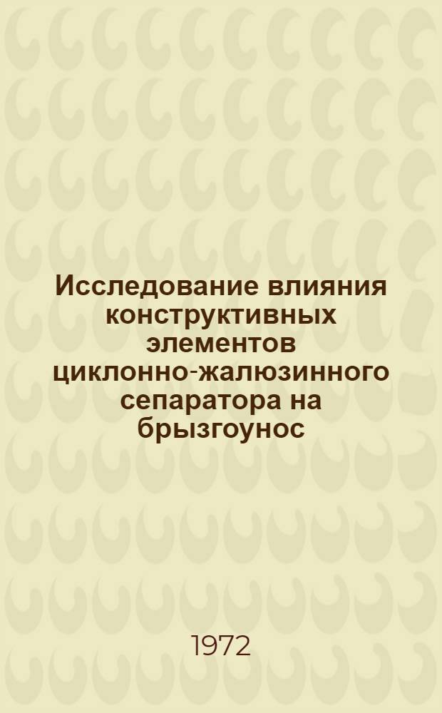 Исследование влияния конструктивных элементов циклонно-жалюзинного сепаратора на брызгоунос : Автореф. дис. на соиск. учен. степени канд. техн. наук : (17.08)
