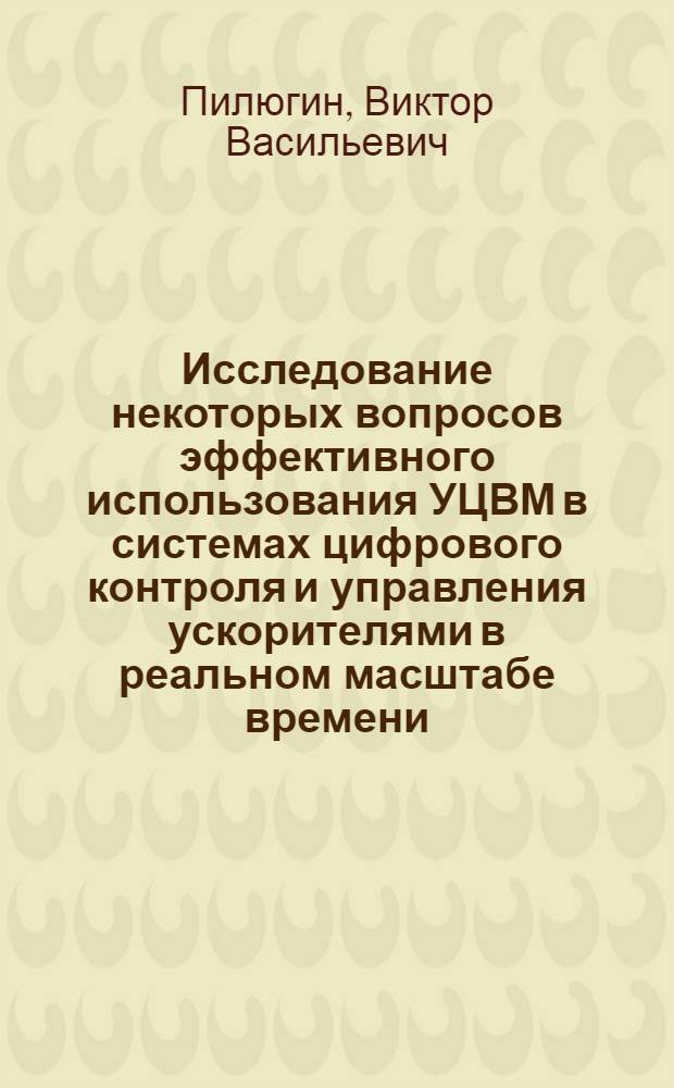 Исследование некоторых вопросов эффективного использования УЦВМ в системах цифрового контроля и управления ускорителями в реальном масштабе времени : Автореф. дис. на соиск. учен. степени канд. техн. наук : (05.13.13)