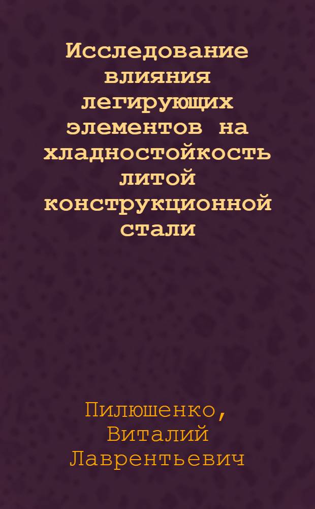Исследование влияния легирующих элементов на хладностойкость литой конструкционной стали : Автореф. дис. на соиск. учен. степени канд. техн. наук : (323)