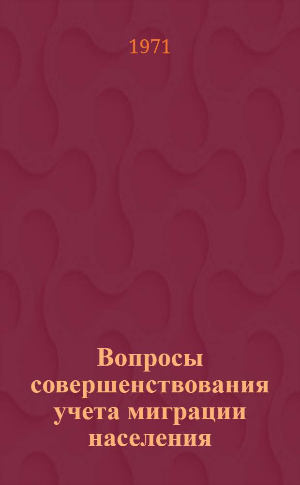 Вопросы совершенствования учета миграции населения : Доклад