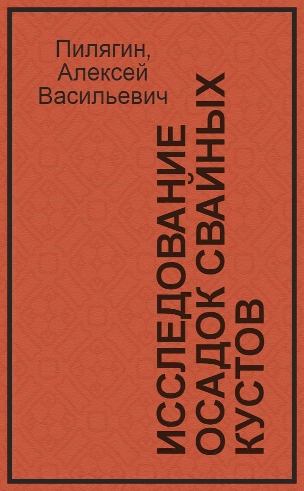 Исследование осадок свайных кустов : Автореф. дис. на соискание учен. степени канд. техн. наук : (05.481)