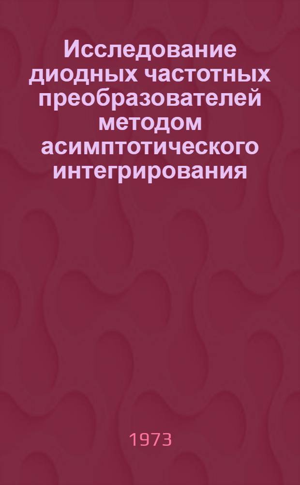 Исследование диодных частотных преобразователей методом асимптотического интегрирования : Автореф. дис. на соиск. учен. степени канд. техн. наук : (05.12.06)