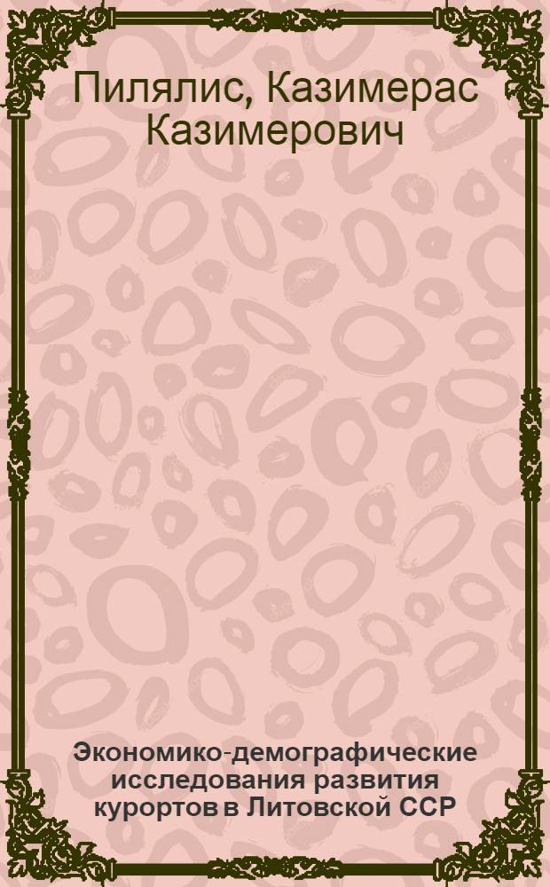 Экономико-демографические исследования развития курортов в Литовской ССР : Автореф. дис. на соиск. учен. степени канд. экон. наук : (00.11)