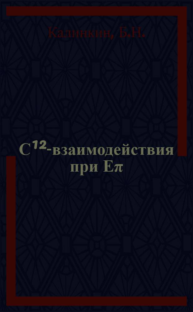 &Pi;-С&sup1;&sup2;-взаимодействия при Е&pi; = 40 ГэВ и гипотеза об андронных кластерах