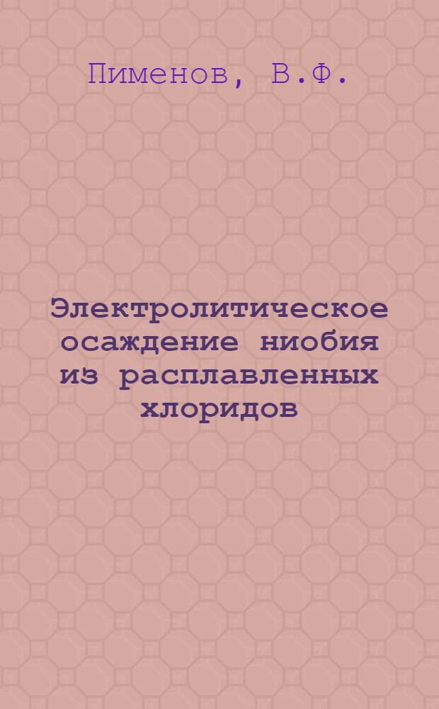 Электролитическое осаждение ниобия из расплавленных хлоридов : Автореферат дис. на соискание учен. степени канд. техн. наук : (322)