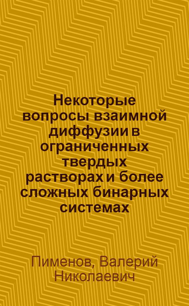 Некоторые вопросы взаимной диффузии в ограниченных твердых растворах и более сложных бинарных системах : Автореф. дис. на соиск. учен. степени канд. физ.-мат. наук : (01.046)