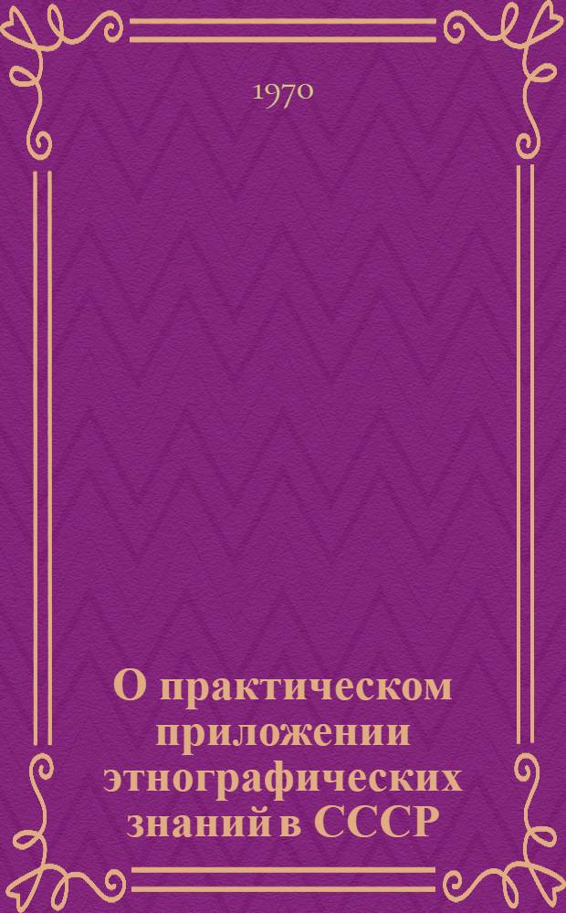 О практическом приложении этнографических знаний в СССР : Доклад