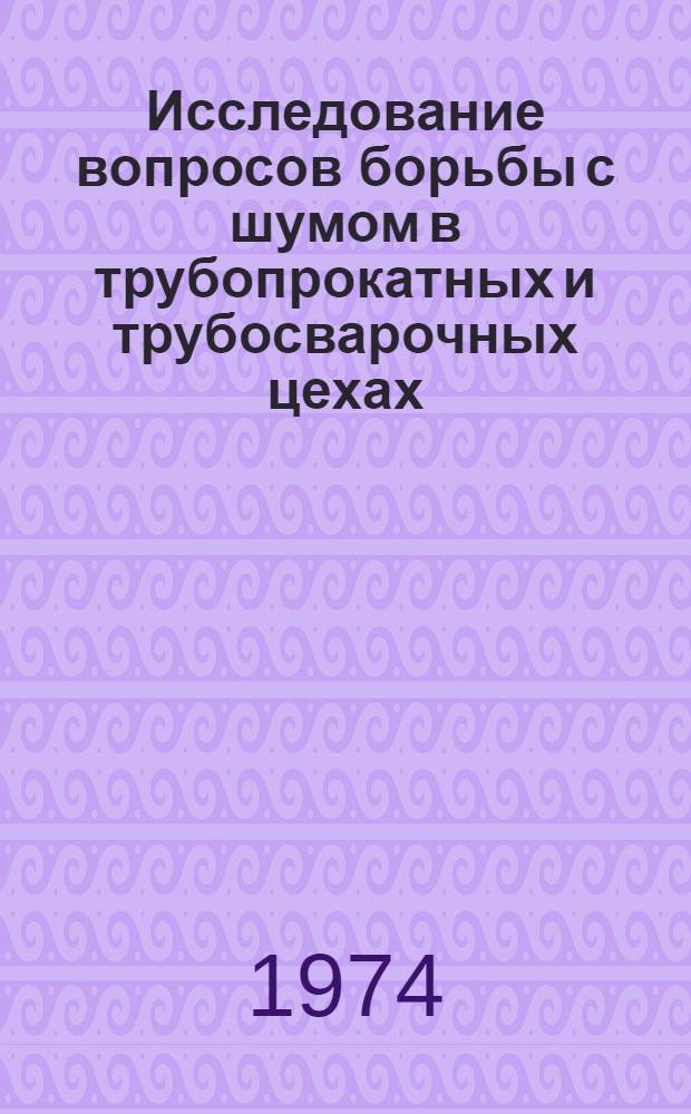 Исследование вопросов борьбы с шумом в трубопрокатных и трубосварочных цехах : Автореф. дис. на соиск. учен. степени канд. техн. наук : (05.26.01)