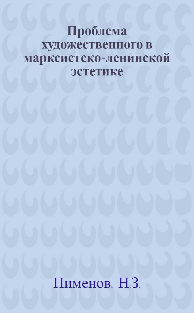 Проблема художественного в марксистско-ленинской эстетике : Автореф. дис. на соискание учен. степени канд. филос. наук : (623)