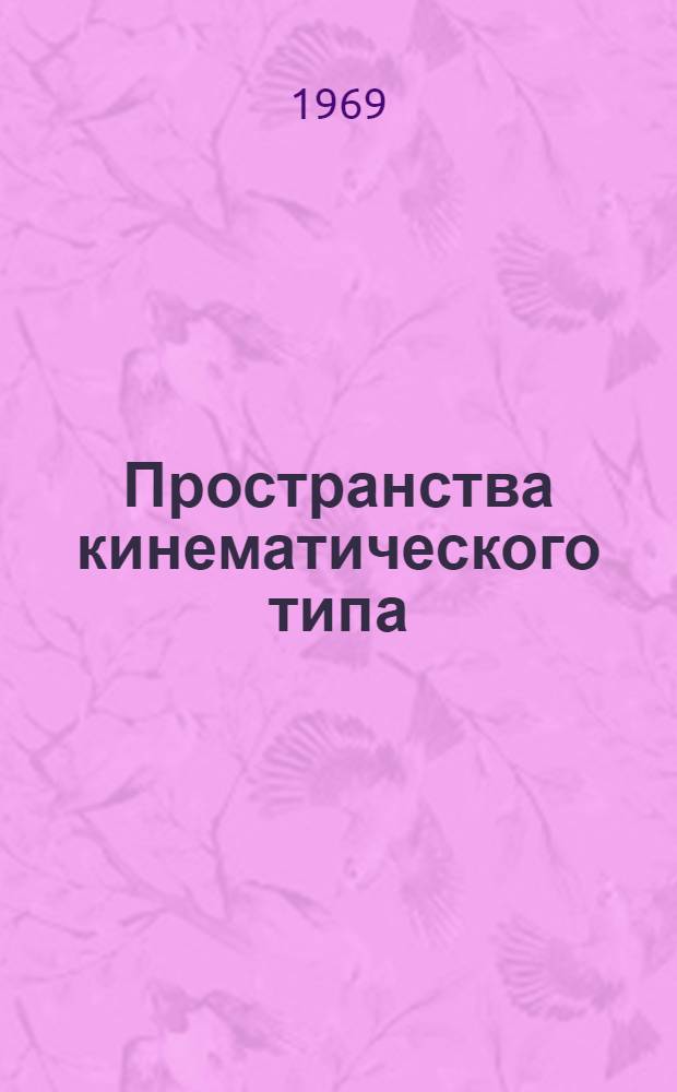 Пространства кинематического типа : Автореф. дис. на соискание учен. степени д-ра физ.-мат. наук : (006)