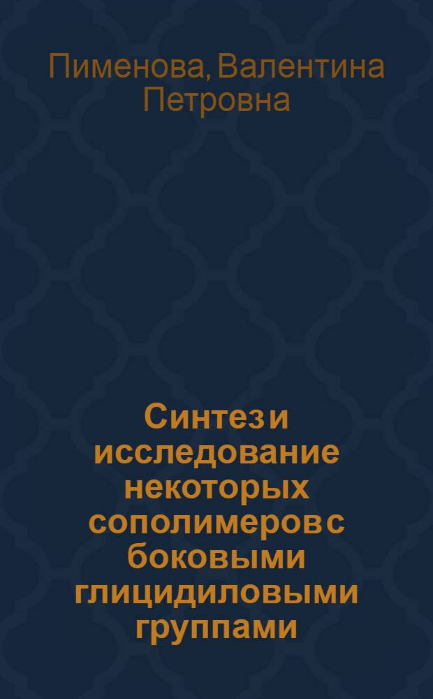 Синтез и исследование некоторых сополимеров с боковыми глицидиловыми группами : Автореф. дис. на соиск. учен. степени канд. хим. наук : (05.17.09)