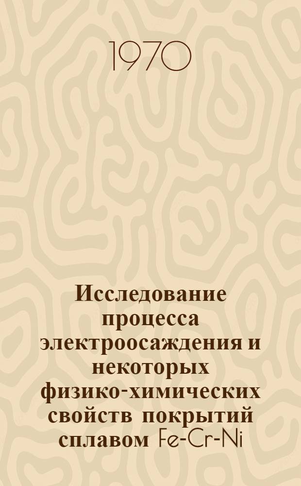 Исследование процесса электроосаждения и некоторых физико-химических свойств покрытий сплавом Fe-Cr-Ni : Автореф. дис. на соискание учен. степени канд. хим. наук : (074)