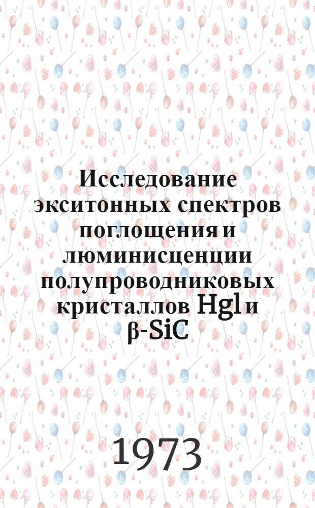 Исследование экситонных спектров поглощения и люминисценции полупроводниковых кристаллов Hgl и β-SiC : Автореф. дис. на соиск. учен. степени канд. физ.-мат. наук : (01.04.07)