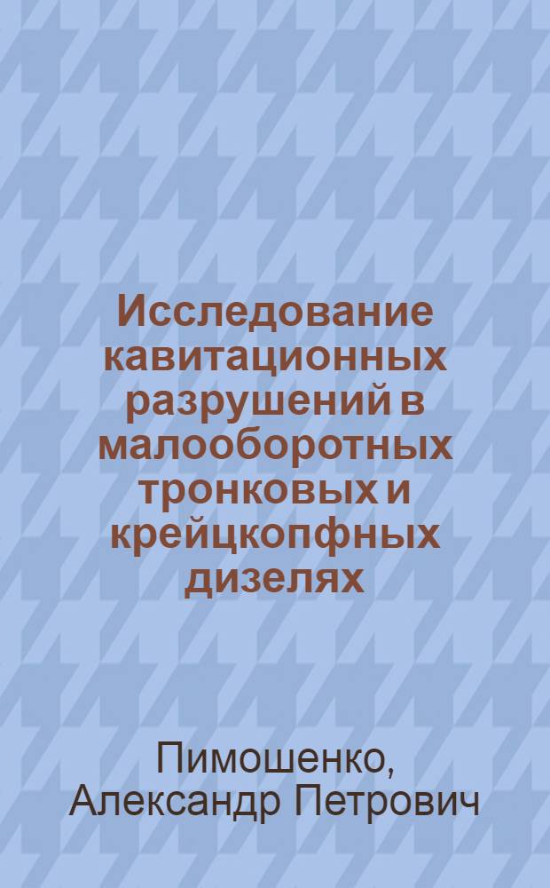 Исследование кавитационных разрушений в малооборотных тронковых и крейцкопфных дизелях : Автореф. дис. на соиск. учен. степени канд. техн. наук : (05.04.02)