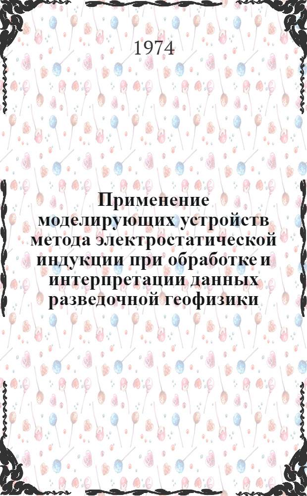 Применение моделирующих устройств метода электростатической индукции при обработке и интерпретации данных разведочной геофизики : Автореф. дис. на соиск. учен. степени канд. техн. наук : (01.04.12)