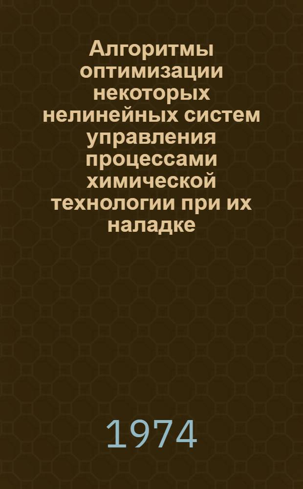 Алгоритмы оптимизации некоторых нелинейных систем управления процессами химической технологии при их наладке : Автореф. дис. на соиск. учен. степени канд. техн. наук : (05.13.07)