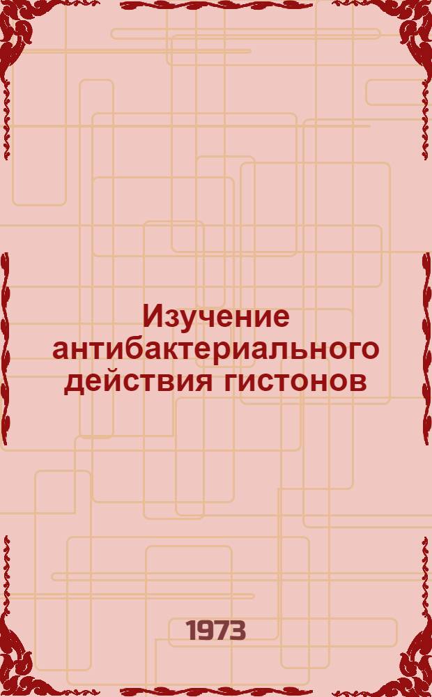 Изучение антибактериального действия гистонов : Автореф. дис. на соиск. учен. степени канд. биол. наук : (03.00.07)