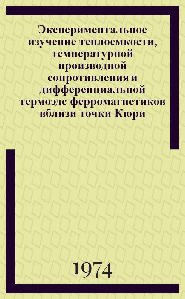 Экспериментальное изучение теплоемкости, температурной производной сопротивления и дифференциальной термоэдс ферромагнетиков вблизи точки Кюри : Автореф. дис. на соиск. учен. степени канд. физ.-мат. наук : (01.04.14)