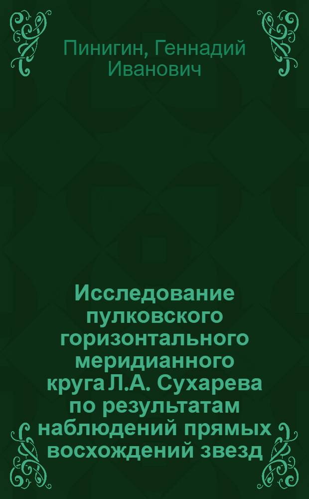 Исследование пулковского горизонтального меридианного круга Л.А. Сухарева по результатам наблюдений прямых восхождений звезд : Автореф. дис. на соиск. учен. степени канд. физ.-мат. наук : (01.03.01)