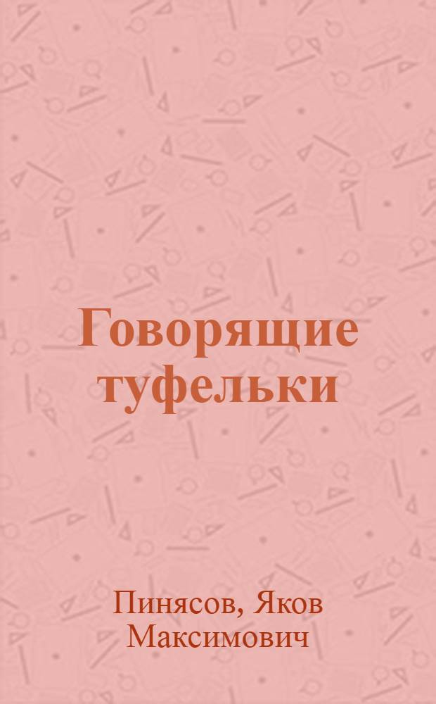 Говорящие туфельки : Рассказы : Для мл. школьного возраста
