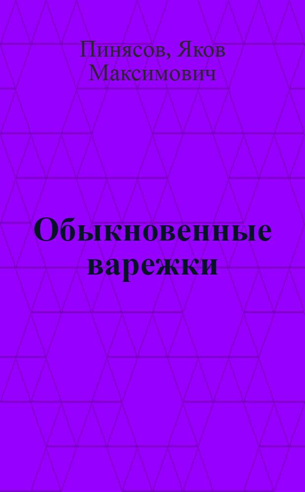 Обыкновенные варежки : Рассказ о В.И. Ленине : Для дошкольного возраста
