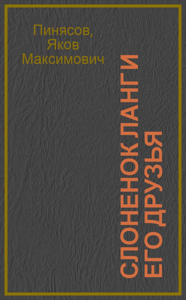 Слоненок Ланг и его друзья : Стихи : Для дошкольного возраста