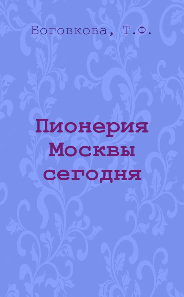 Пионерия Москвы сегодня