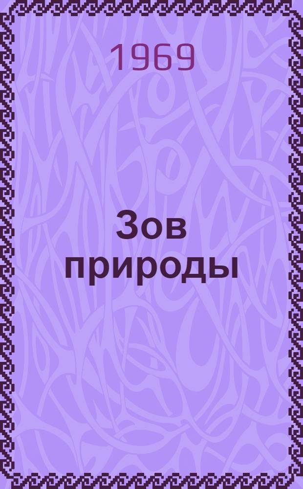 Зов природы : По одноим. повести Дж. Пионнье : Адаптировано