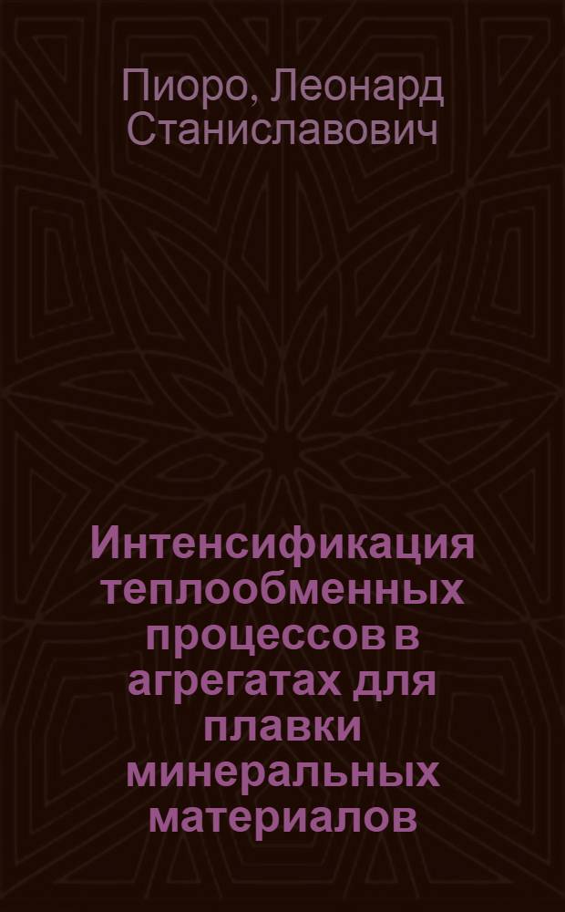 Интенсификация теплообменных процессов в агрегатах для плавки минеральных материалов : Автореф. дис. на соискание учен. степени д-ра техн. наук