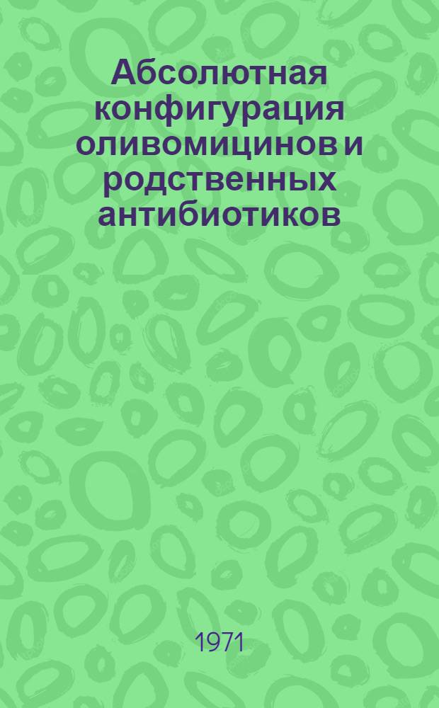 Абсолютная конфигурация оливомицинов и родственных антибиотиков : Автореф. дис. на соискание учен. степени канд. хим. наук : (079)