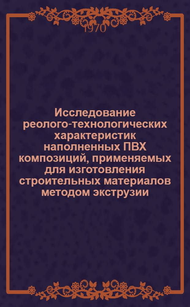 Исследование реолого-технологических характеристик наполненных ПВХ композиций, применяемых для изготовления строительных материалов методом экструзии : Автореф. дис. на соискание учен. степени канд. техн. наук : (05.484)