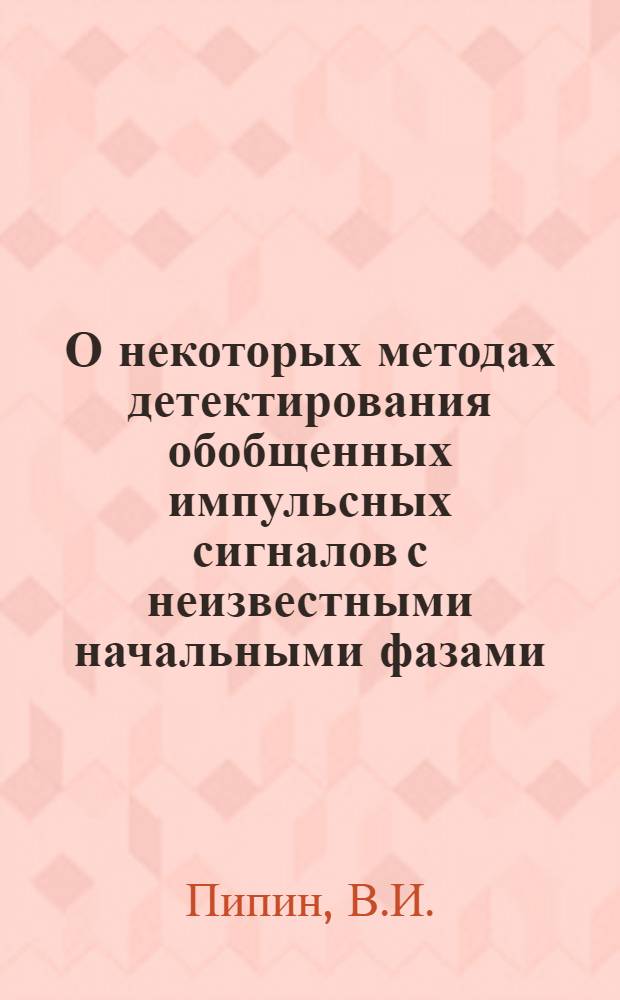 О некоторых методах детектирования обобщенных импульсных сигналов с неизвестными начальными фазами : Автореф. дис. на соискание учен. степени канд. техн. наук : (294)