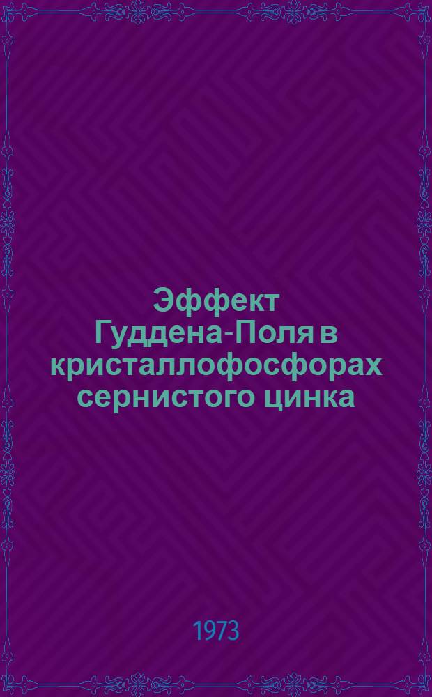 Эффект Гуддена-Поля в кристаллофосфорах сернистого цинка : Автореф. дис. на соиск. учен. степени канд. физ.-мат. наук : (01.04.07)