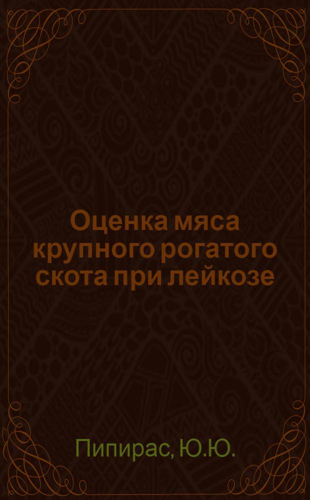 Оценка мяса крупного рогатого скота при лейкозе : Автореф. дис. на соискание учен. степени канд. вет. наук