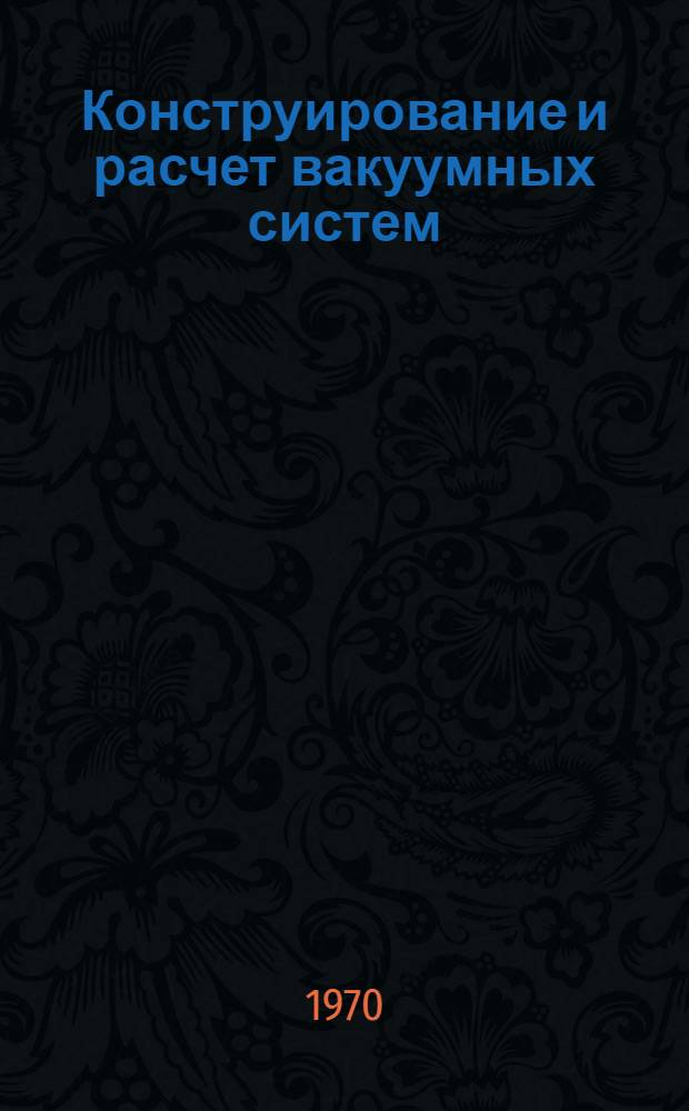 Конструирование и расчет вакуумных систем