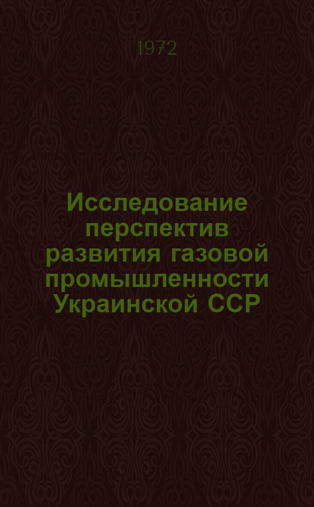 Исследование перспектив развития газовой промышленности Украинской ССР : Автореф. дис. на соиск. учен. степени канд. экон. наук