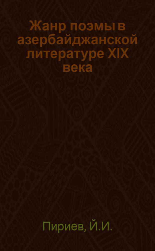 Жанр поэмы в азербайджанской литературе XIX века : Автореф. дис. на соискание учен. степени канд. филол. наук : (642)